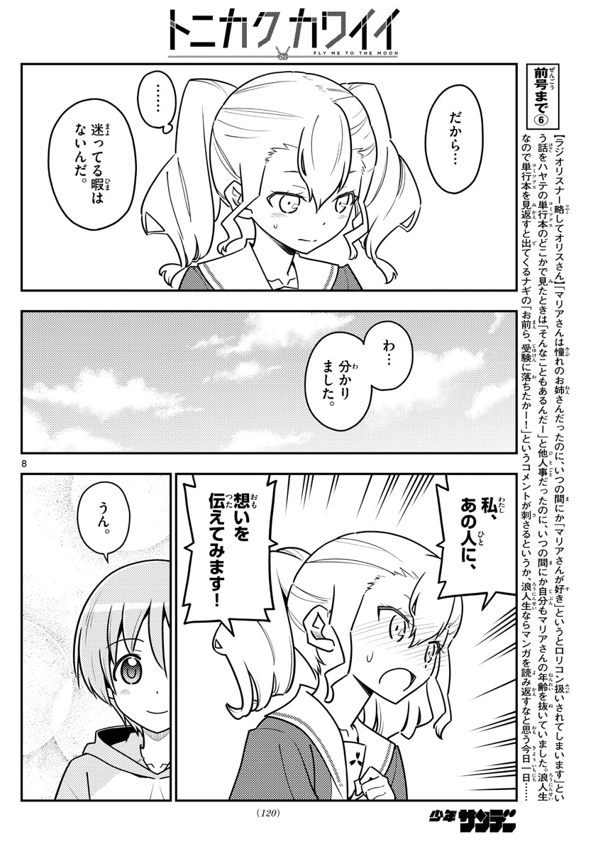 トニカクカワイイ 第117話 - Page 8