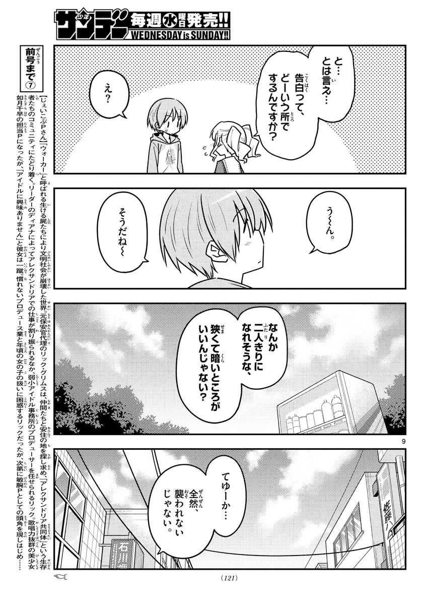 トニカクカワイイ 第117話 - Page 9
