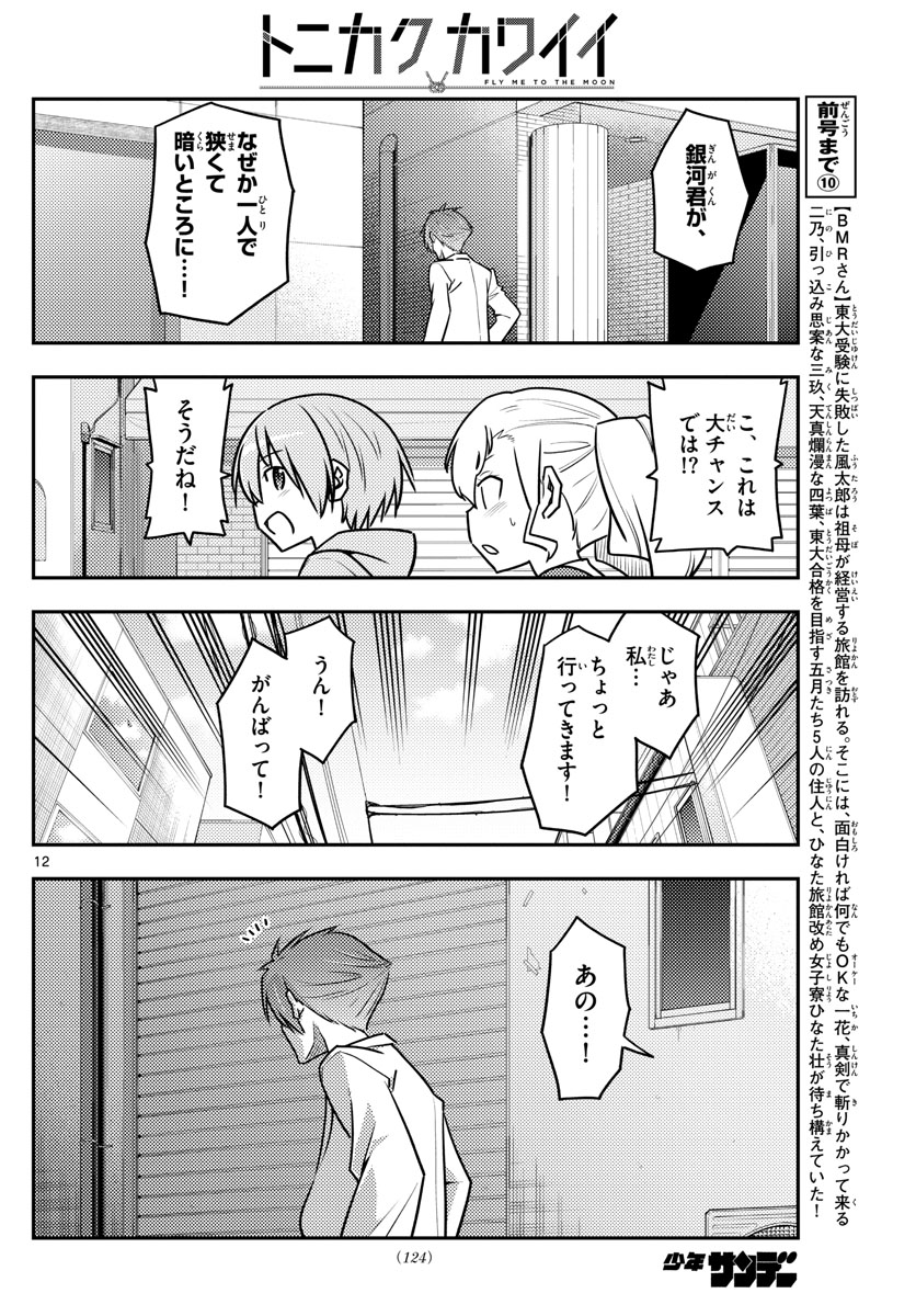 トニカクカワイイ 第117話 - Page 12