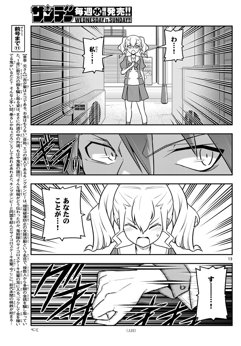トニカクカワイイ 第117話 - Page 13