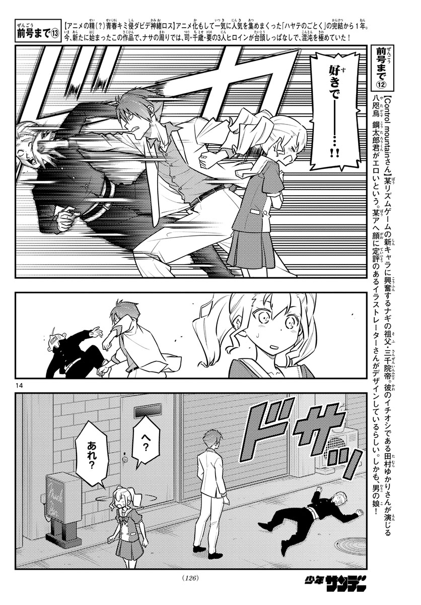 トニカクカワイイ 第117話 - Page 14