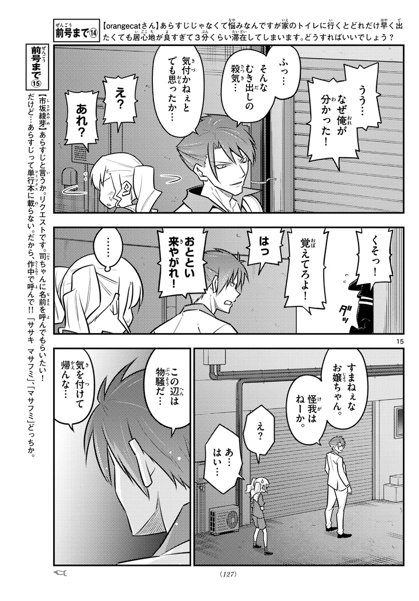 トニカクカワイイ 第117話 - Page 15