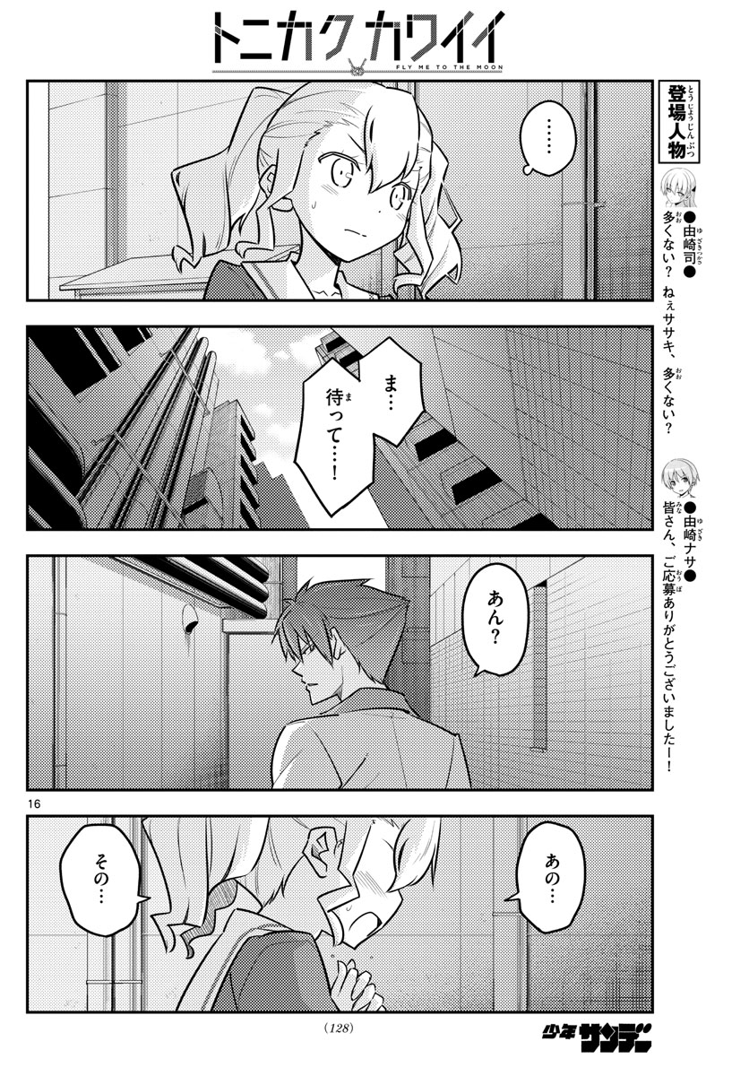 トニカクカワイイ 第117話 - Page 16