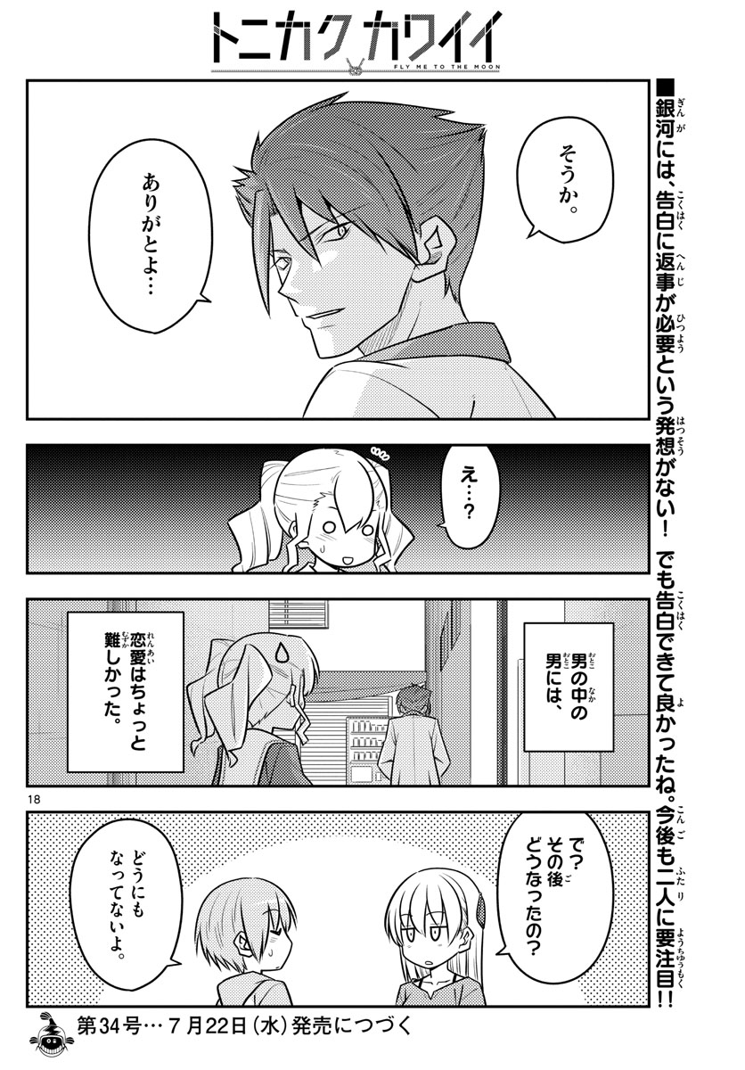 トニカクカワイイ 第117話 - Page 18