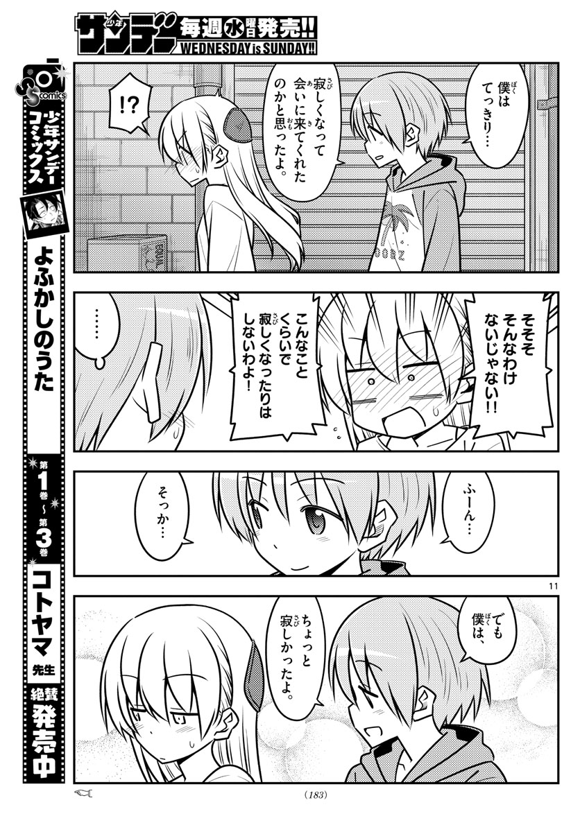 トニカクカワイイ 第118話 - Page 11