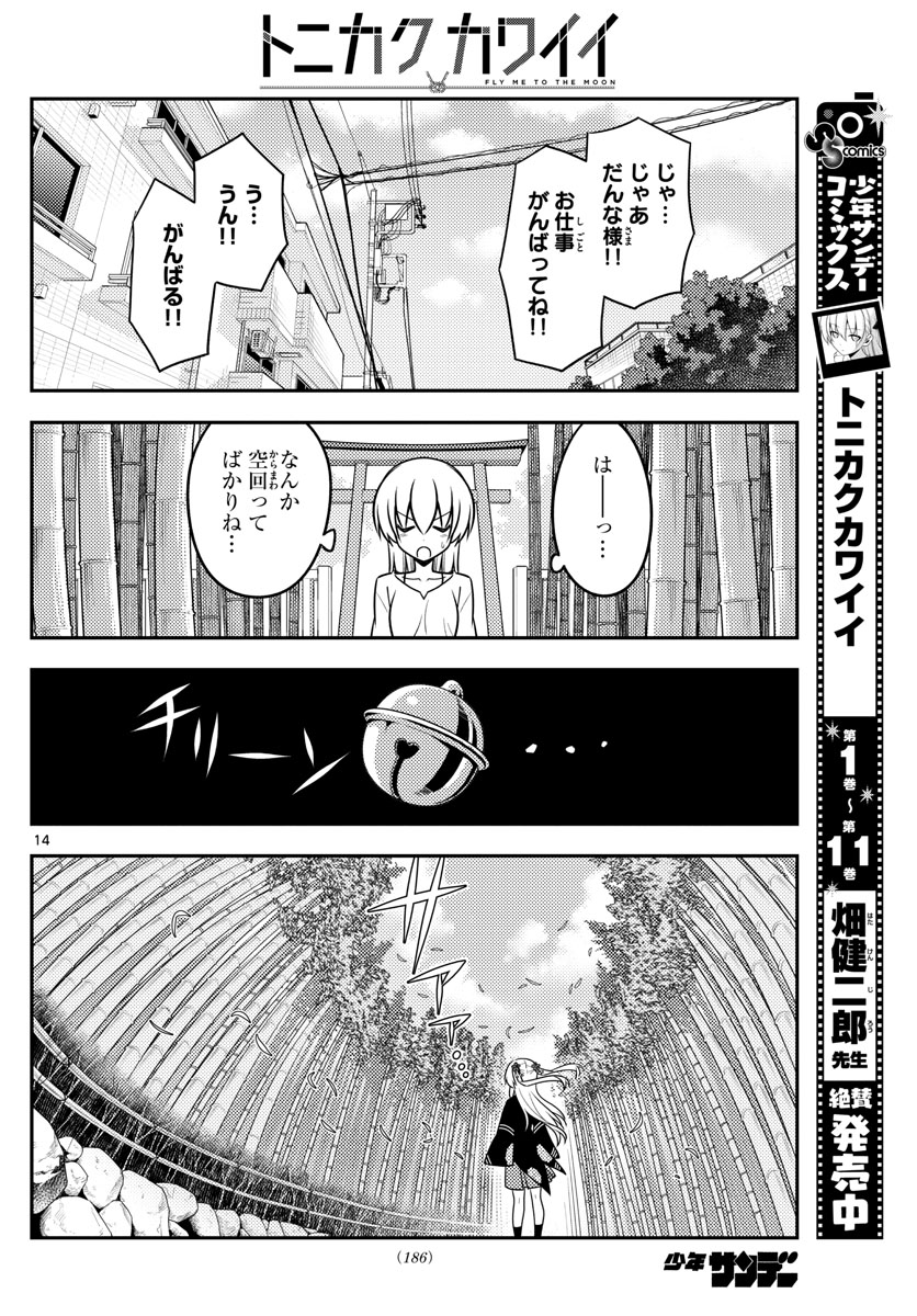 トニカクカワイイ 第118話 - Page 14