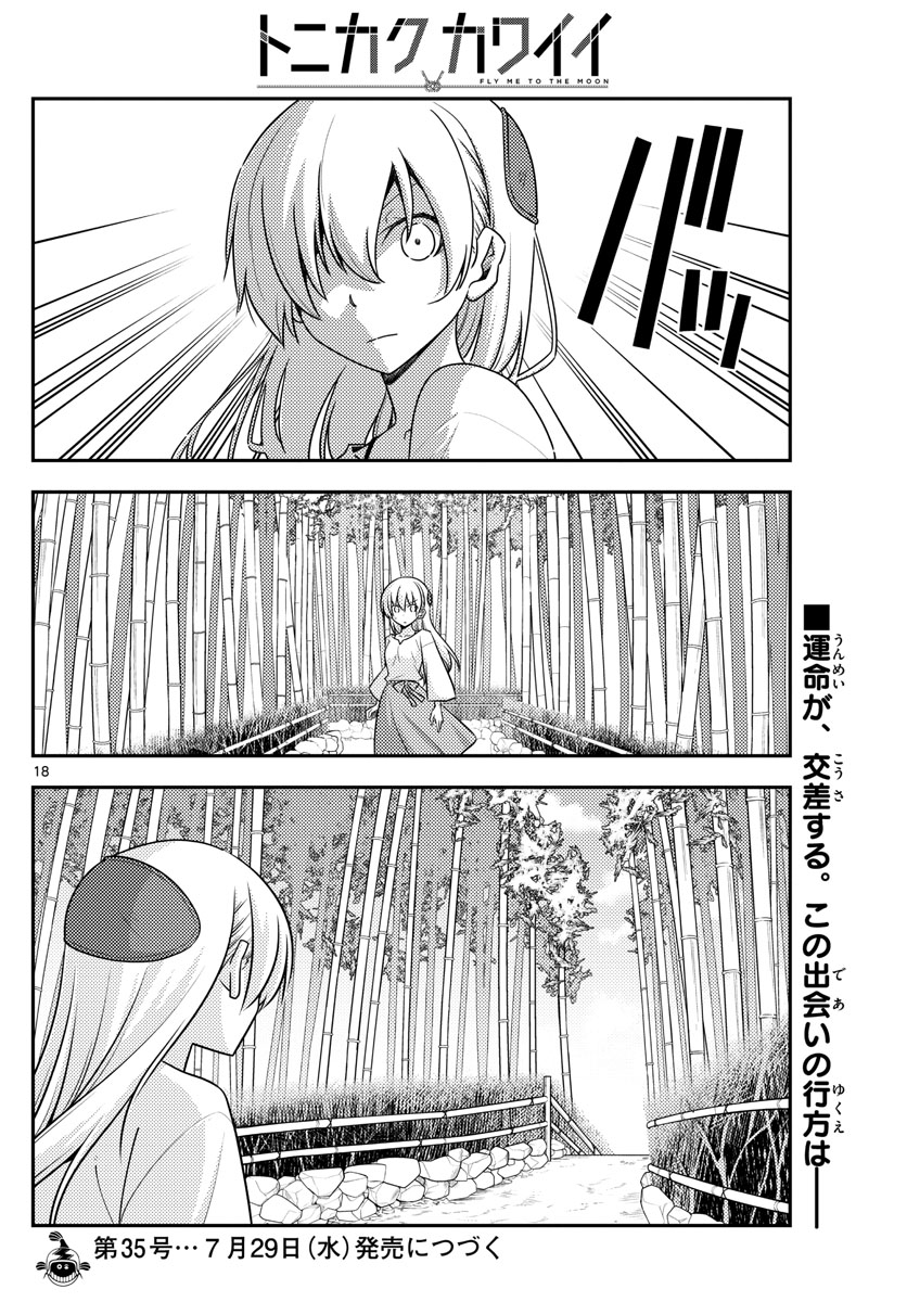 トニカクカワイイ 第118話 - Page 18