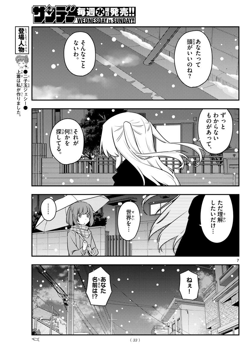 トニカクカワイイ 第119話 - Page 7