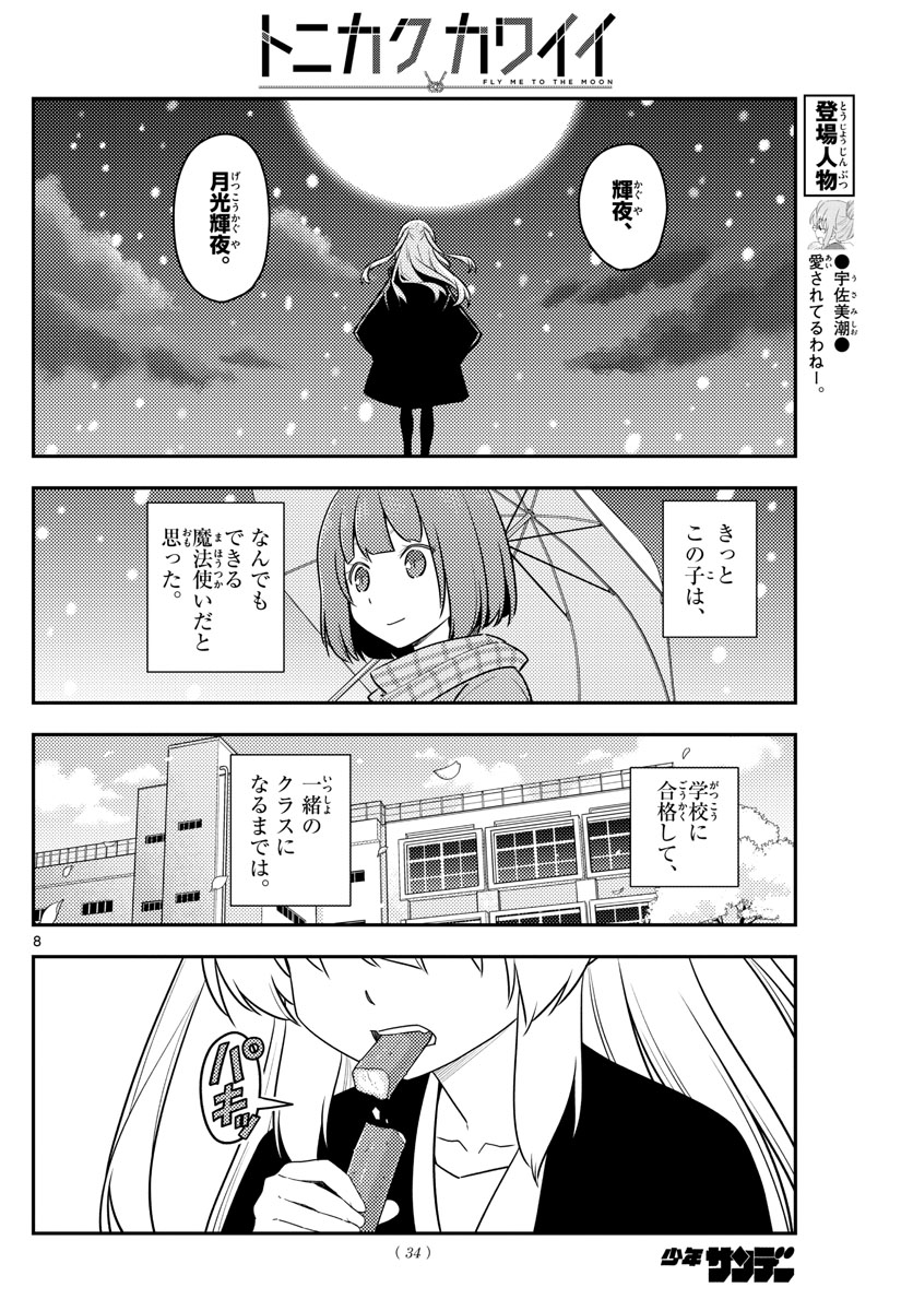 トニカクカワイイ 第119話 - Page 8