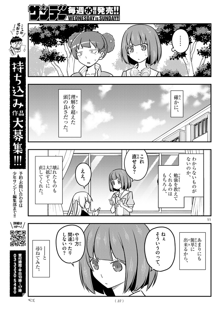 トニカクカワイイ 第119話 - Page 11