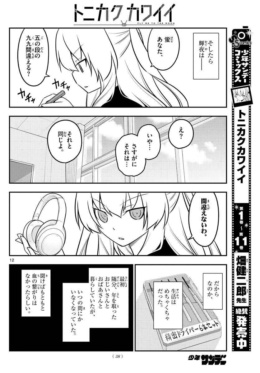 トニカクカワイイ 第119話 - Page 12