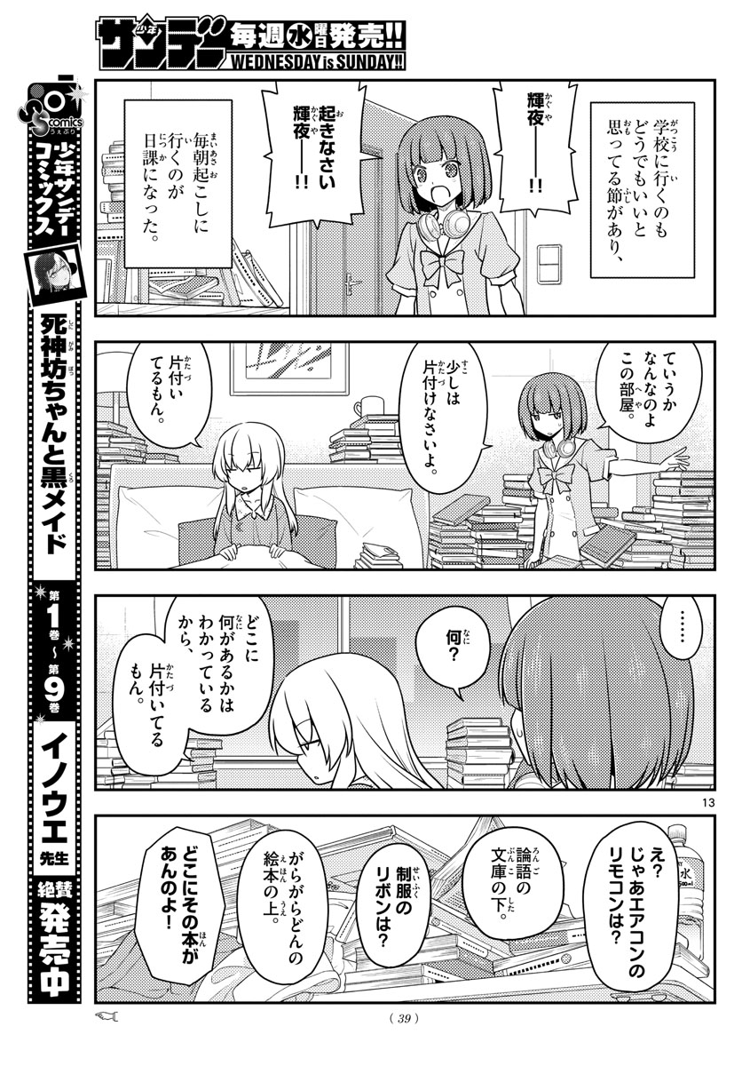 トニカクカワイイ 第119話 - Page 13