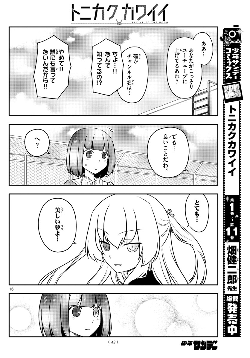 トニカクカワイイ 第119話 - Page 16