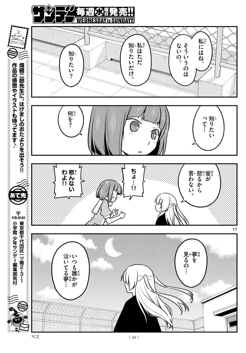 トニカクカワイイ 第119話 - Page 17