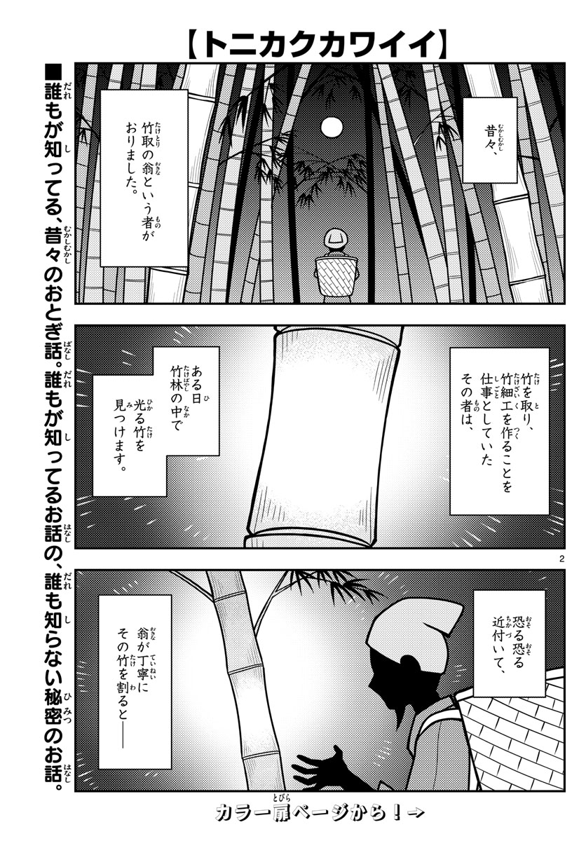 トニカクカワイイ 第120話 - Page 3