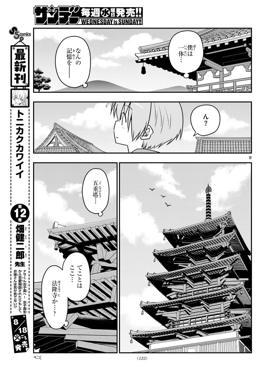 トニカクカワイイ 第120話 - Page 9