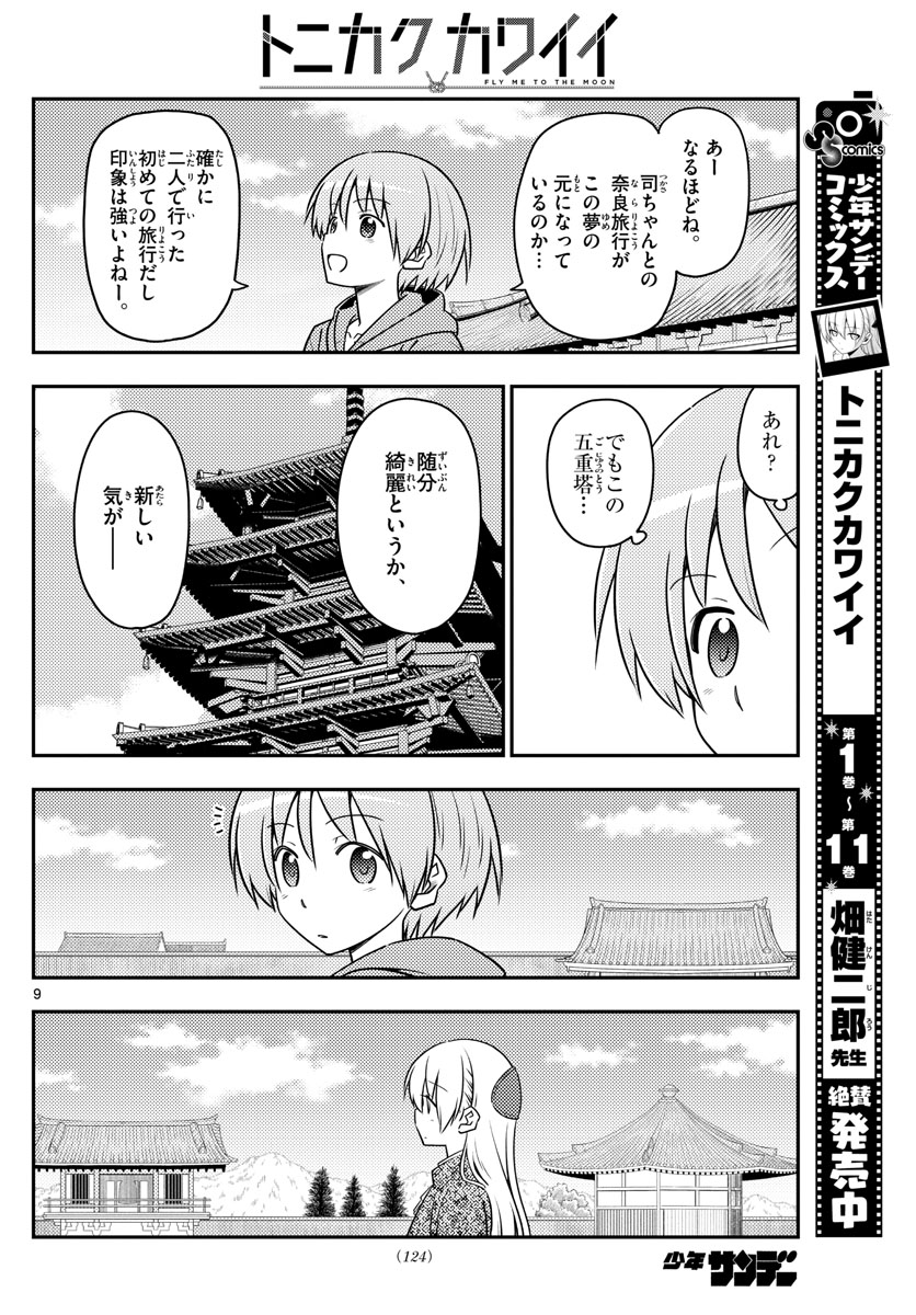 トニカクカワイイ 第120話 - Page 10