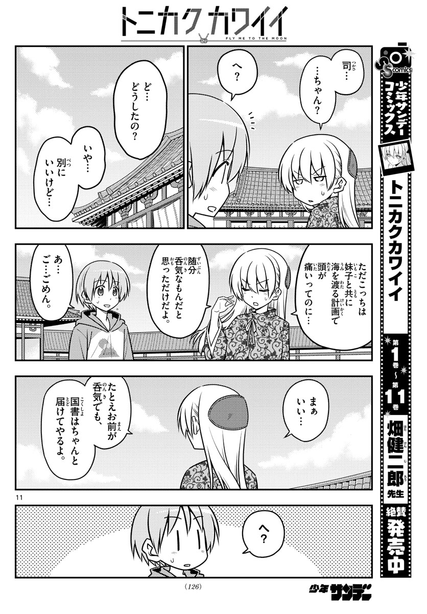 トニカクカワイイ 第120話 - Page 12