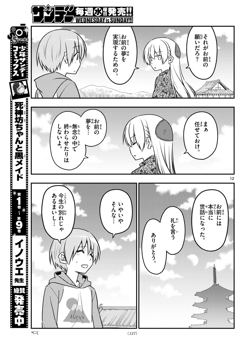 トニカクカワイイ 第120話 - Page 13