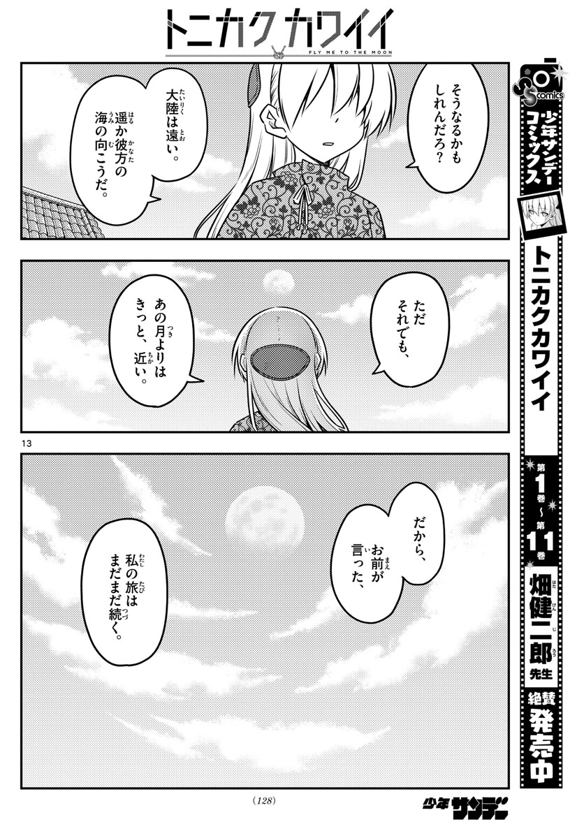 トニカクカワイイ 第120話 - Page 14