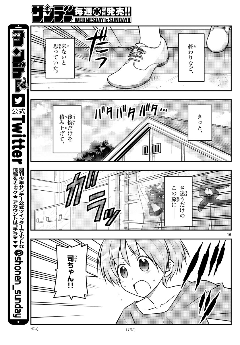 トニカクカワイイ 第120話 - Page 17