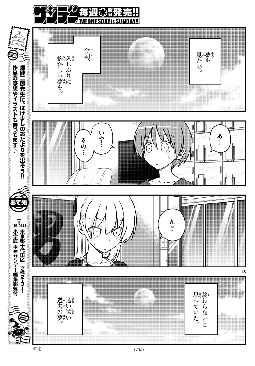 トニカクカワイイ 第120話 - Page 19