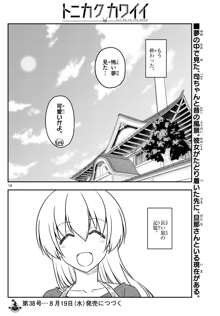 トニカクカワイイ 第120話 - Page 20