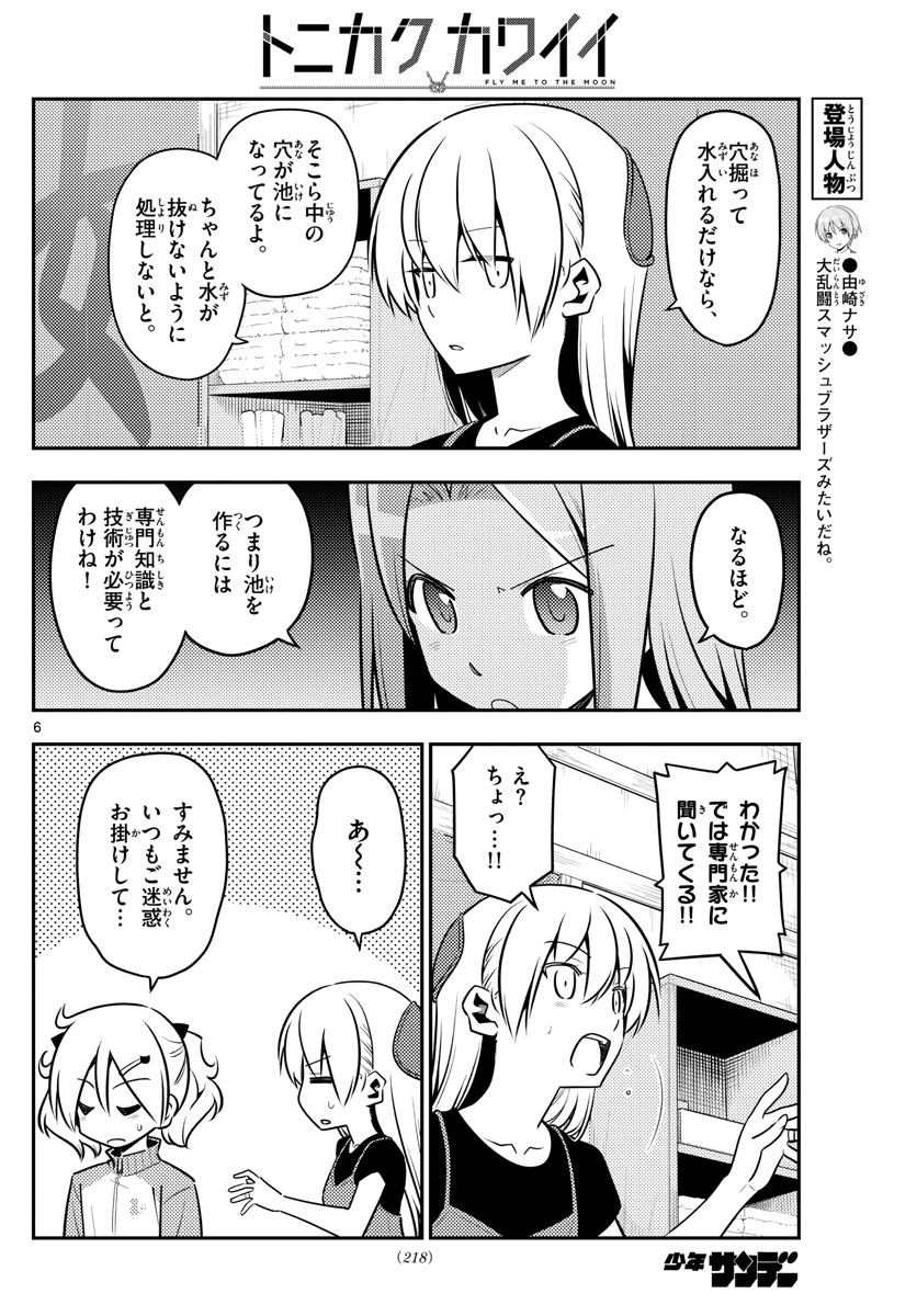 トニカクカワイイ 第121話 - Page 6