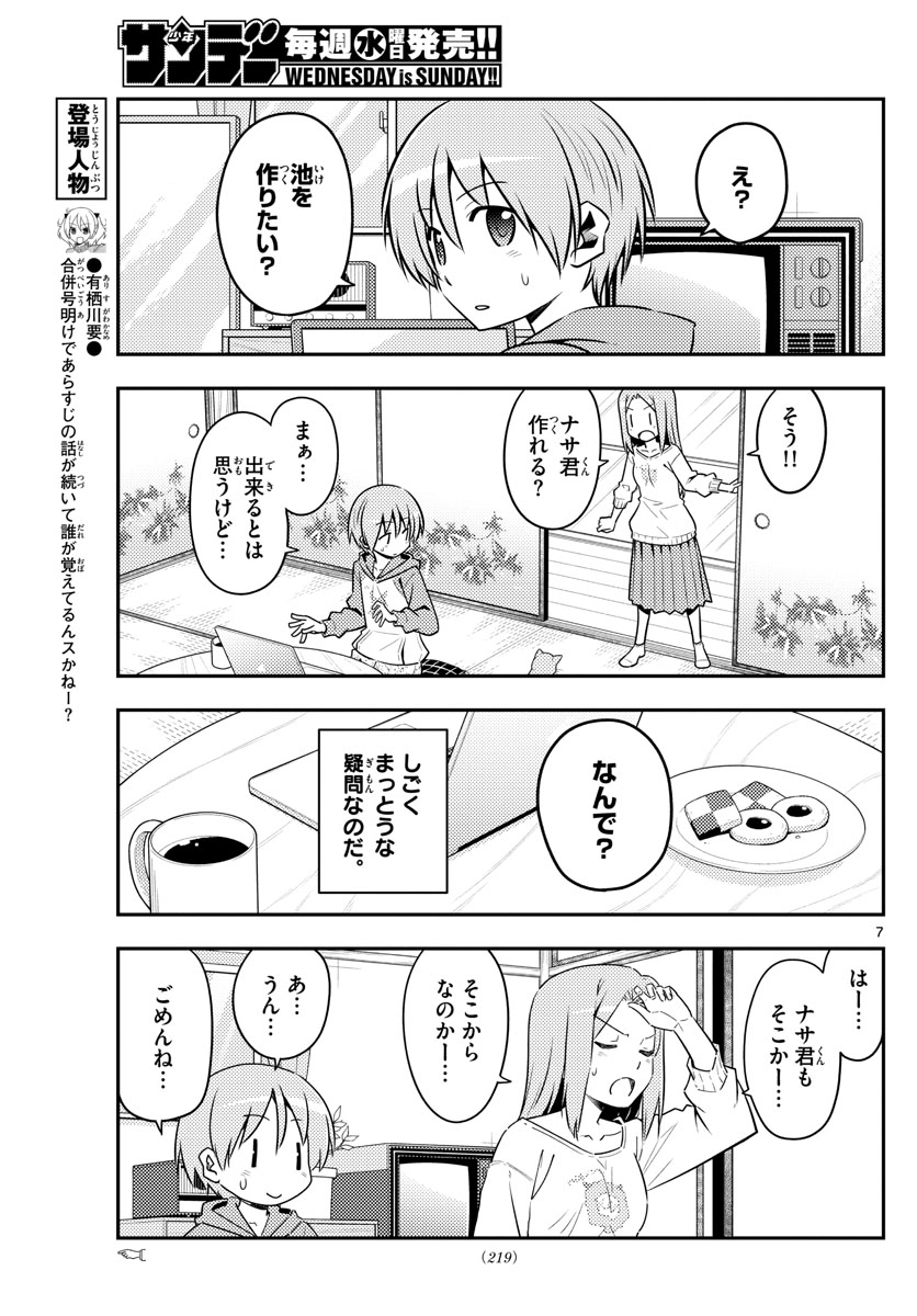 トニカクカワイイ 第121話 - Page 7