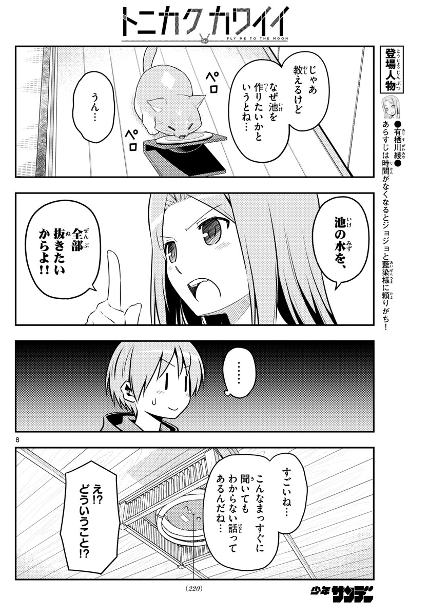 トニカクカワイイ 第121話 - Page 8