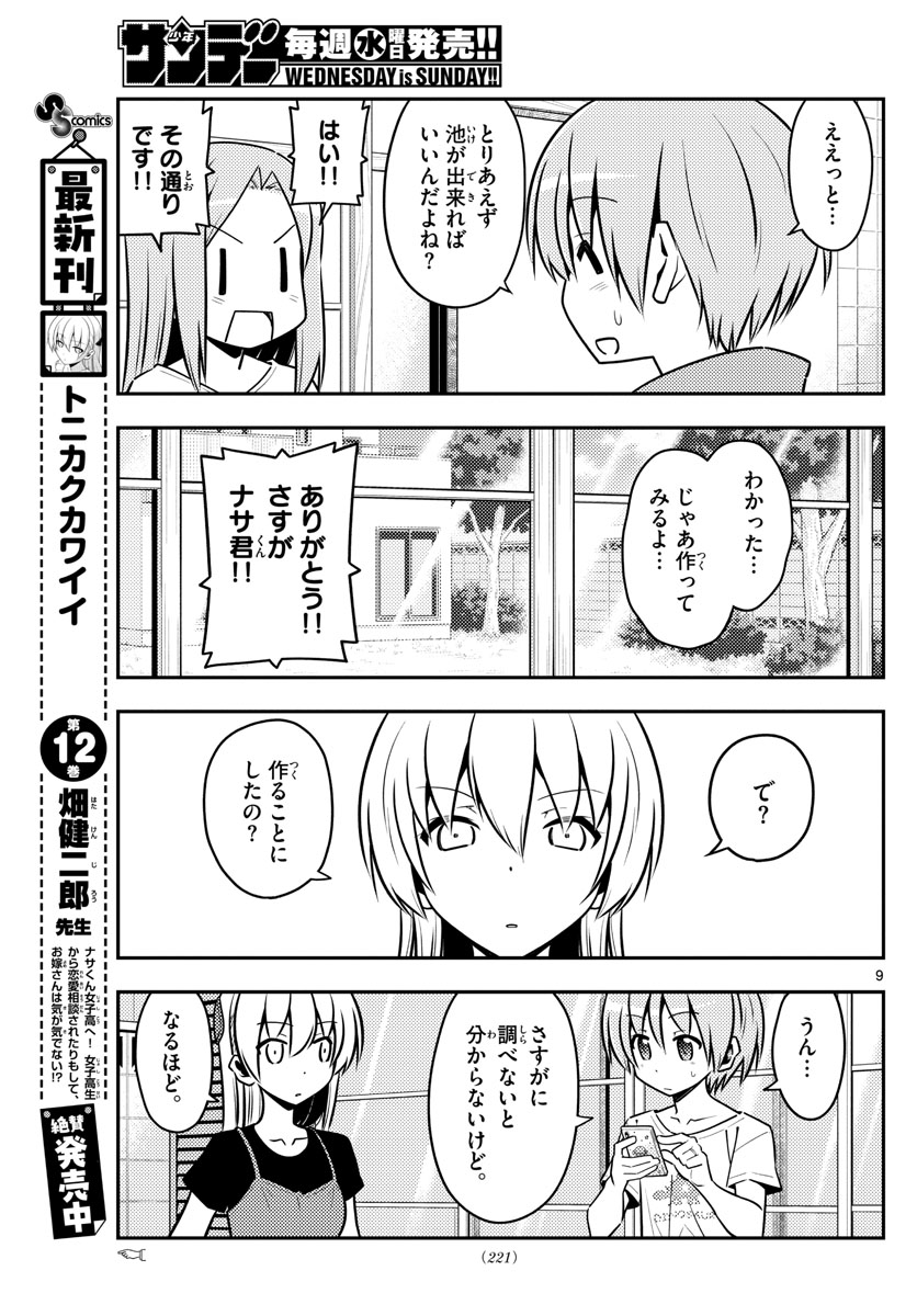 トニカクカワイイ 第121話 - Page 9