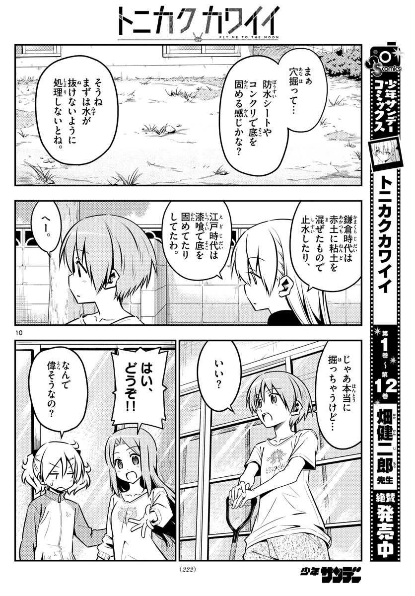 トニカクカワイイ 第121話 - Page 10