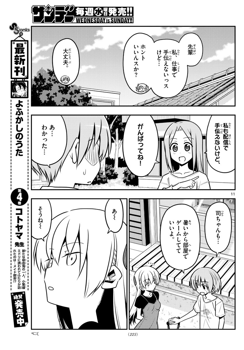 トニカクカワイイ 第121話 - Page 11