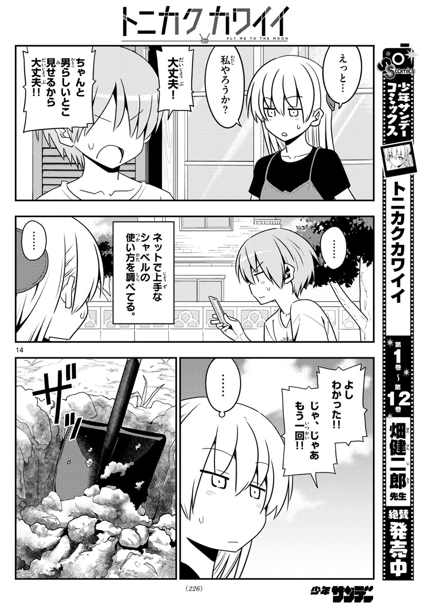 トニカクカワイイ 第121話 - Page 14