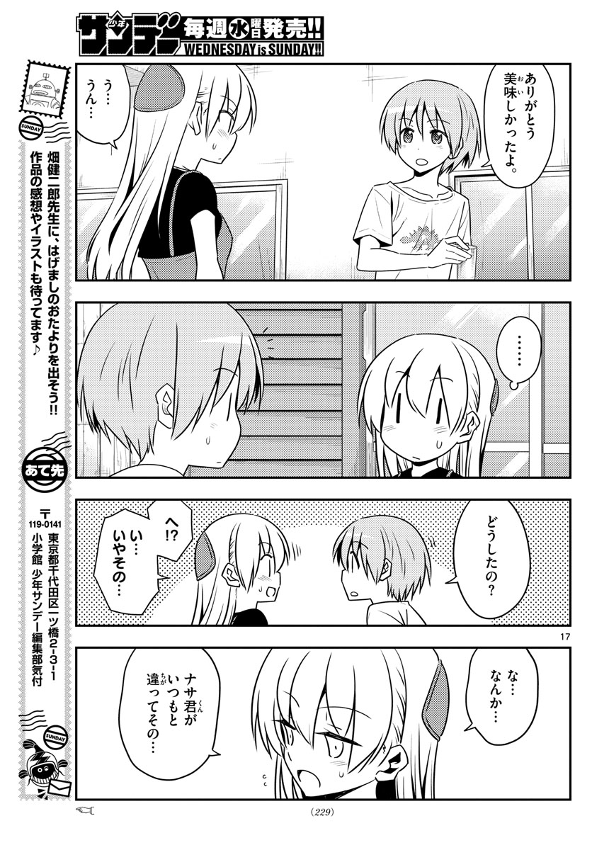 トニカクカワイイ 第121話 - Page 17