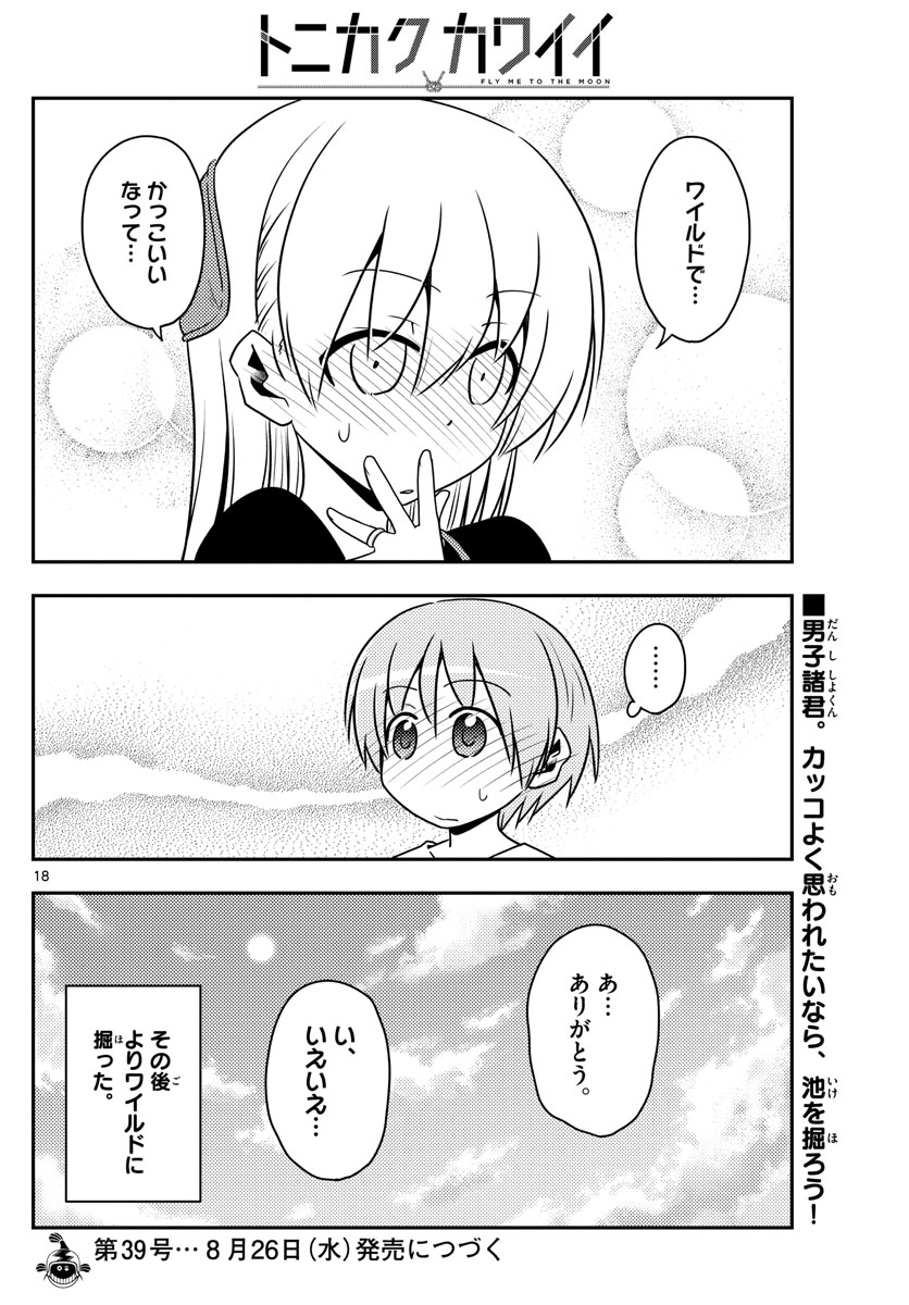 トニカクカワイイ 第121話 - Page 18