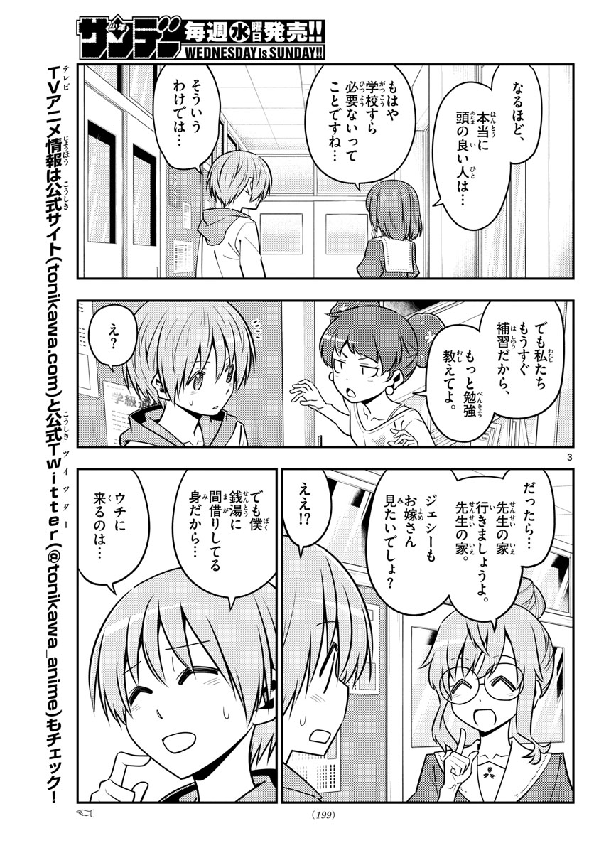 トニカクカワイイ 第123話 - Page 3