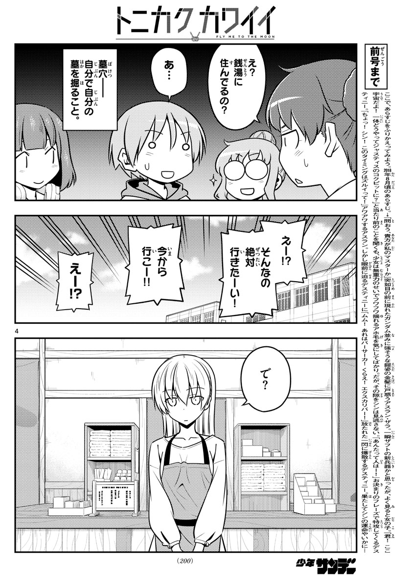 トニカクカワイイ 第123話 - Page 4