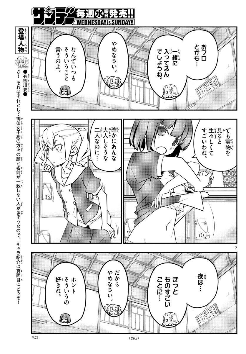 トニカクカワイイ 第123話 - Page 7