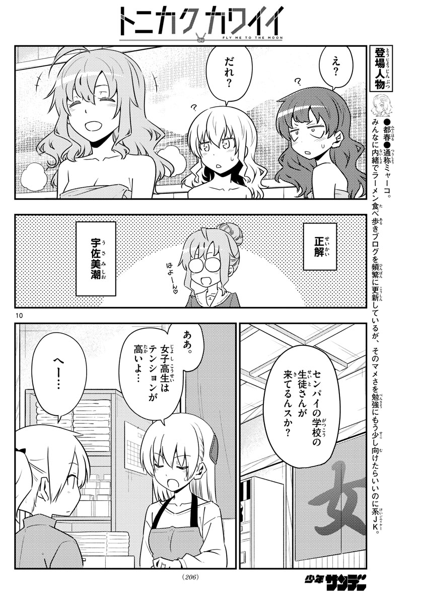 トニカクカワイイ 第123話 - Page 10