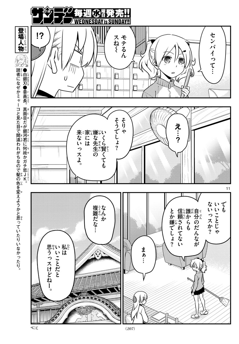 トニカクカワイイ 第123話 - Page 11