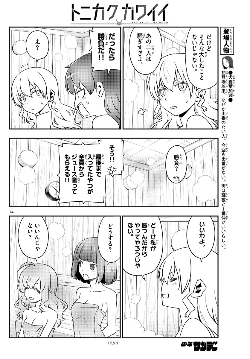 トニカクカワイイ 第123話 - Page 14