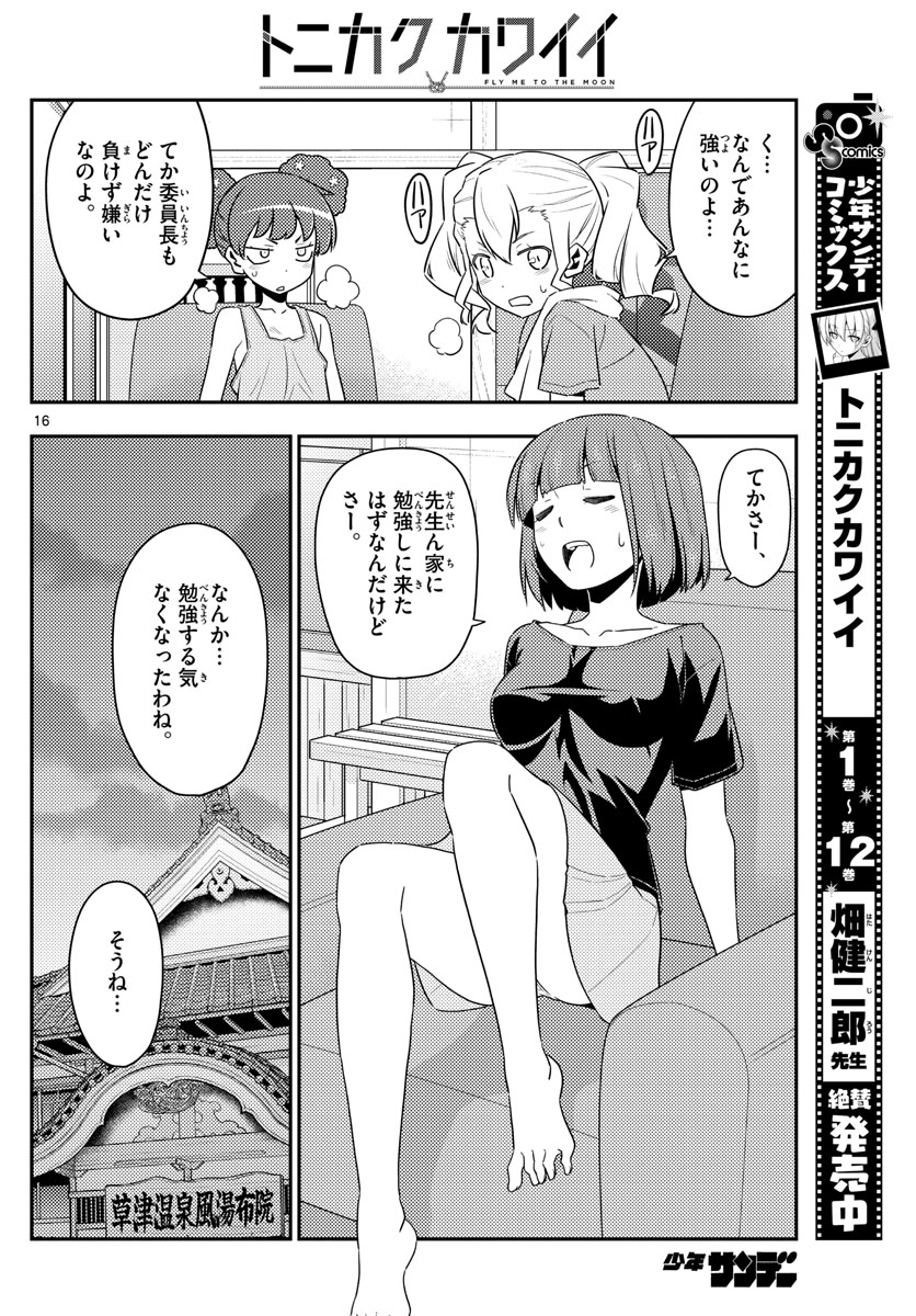 トニカクカワイイ 第123話 - Page 16