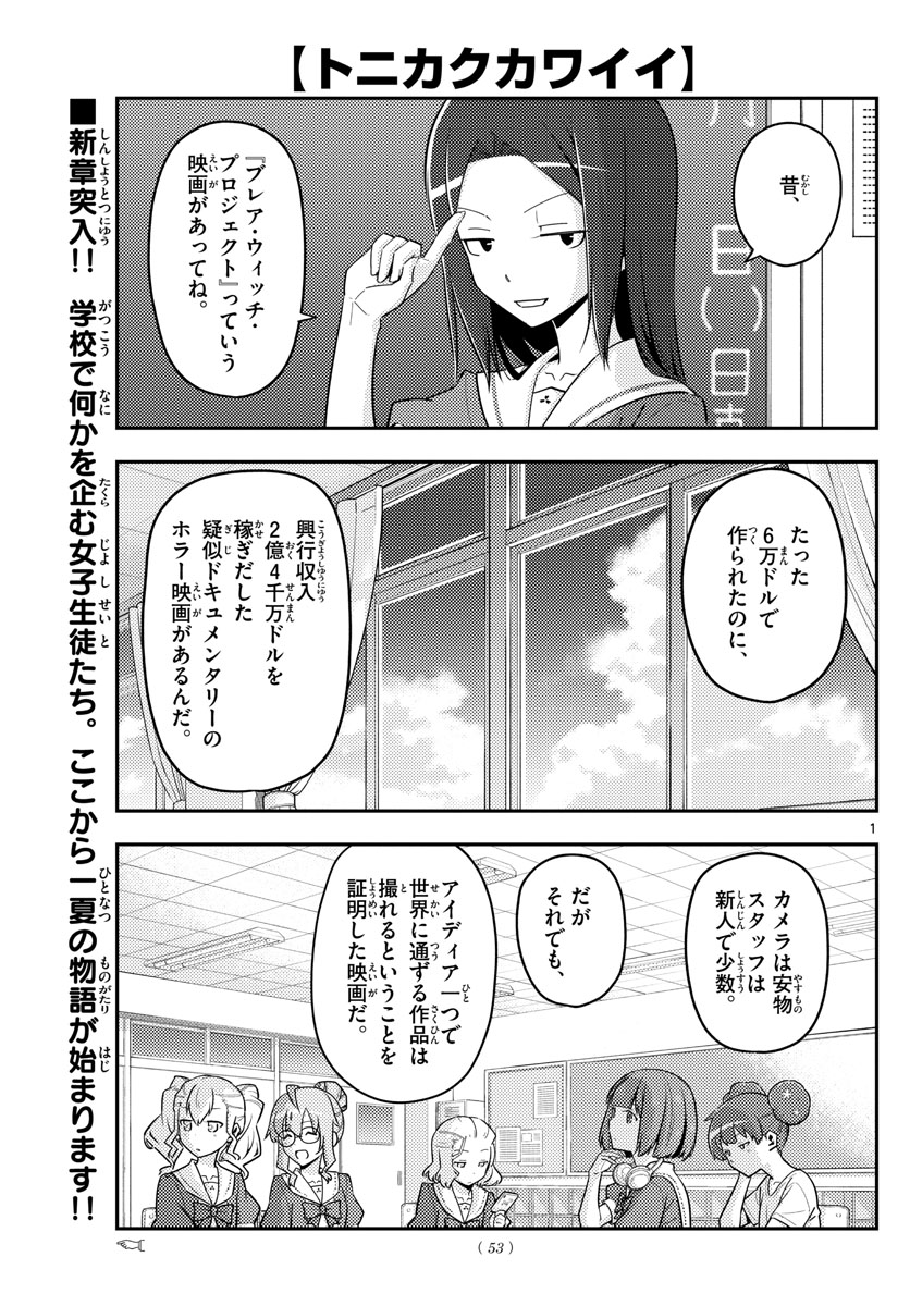 トニカクカワイイ 第124話 - Page 1