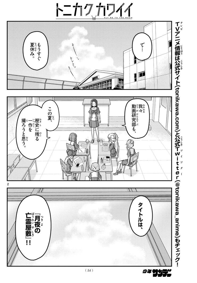 トニカクカワイイ 第124話 - Page 2