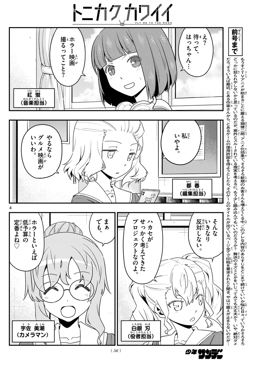 トニカクカワイイ 第124話 - Page 4