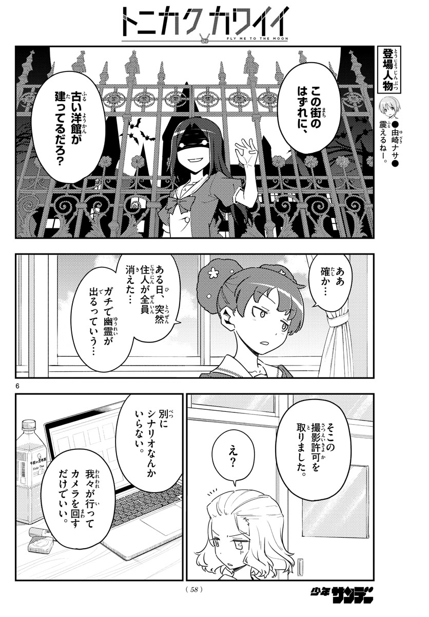 トニカクカワイイ 第124話 - Page 6