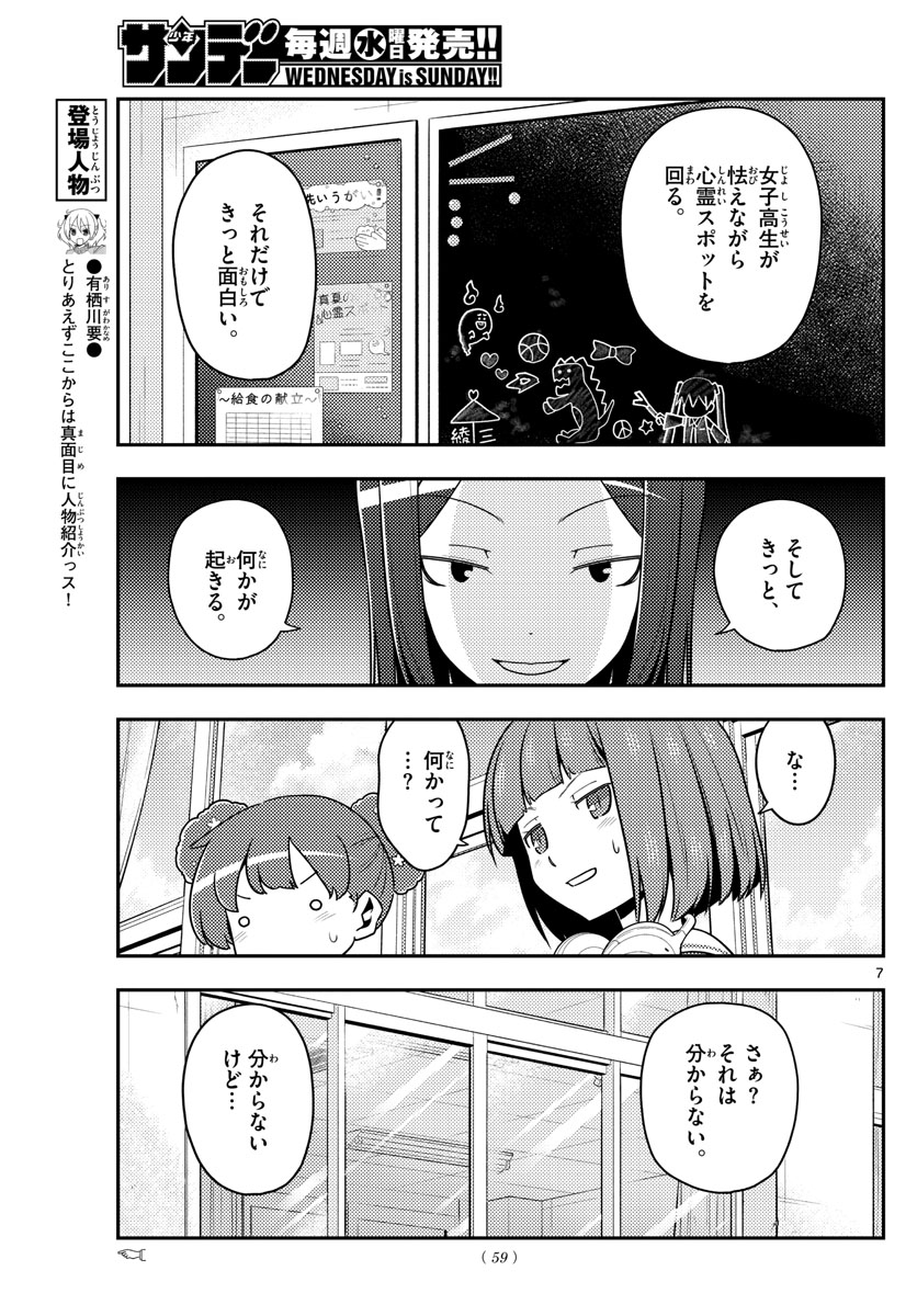 トニカクカワイイ 第124話 - Page 7