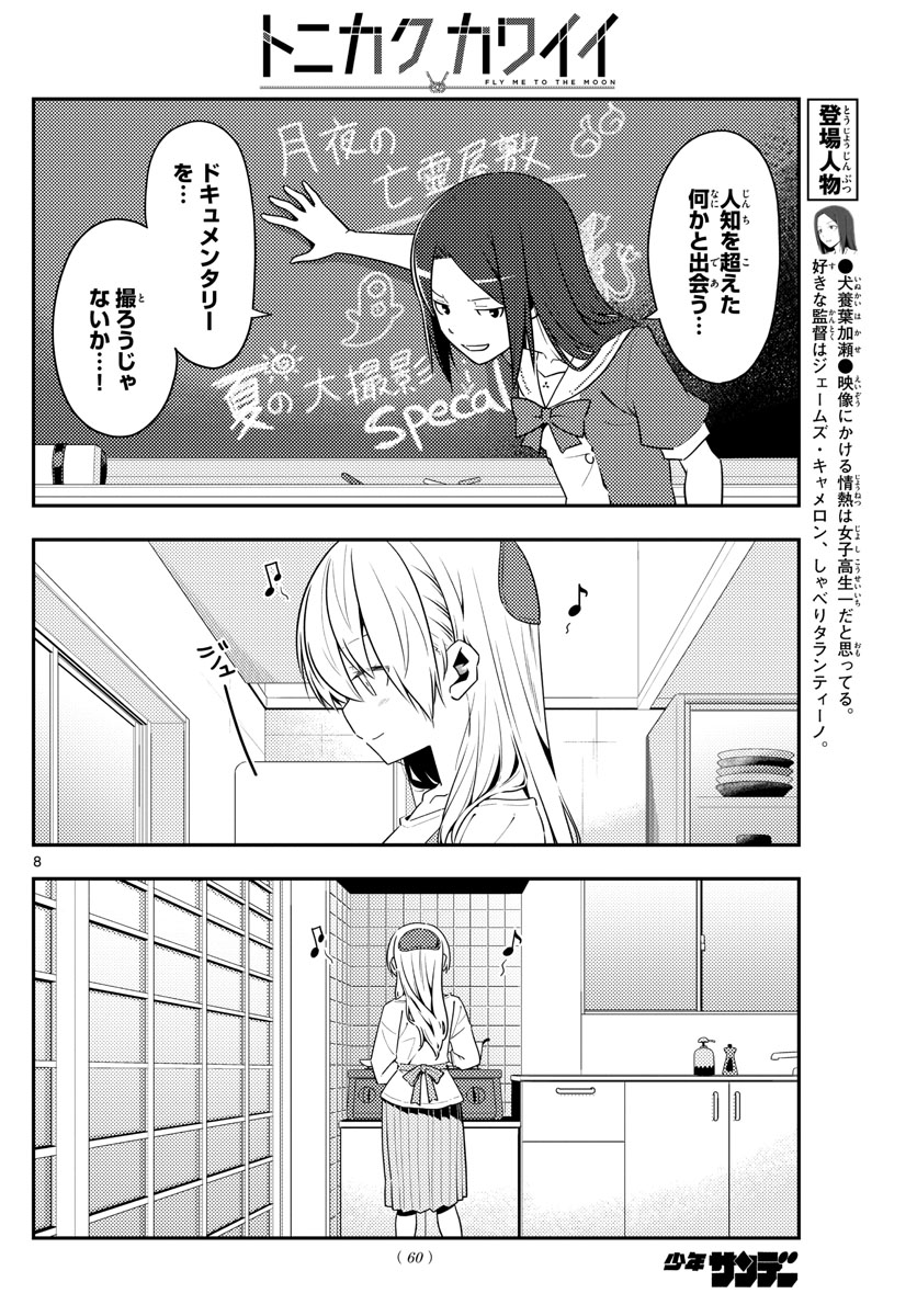 トニカクカワイイ 第124話 - Page 8