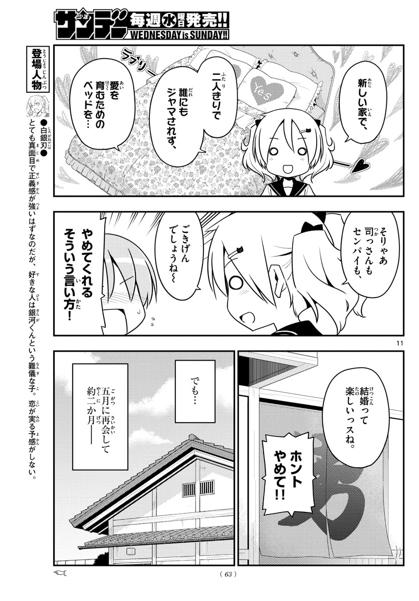 トニカクカワイイ 第124話 - Page 11